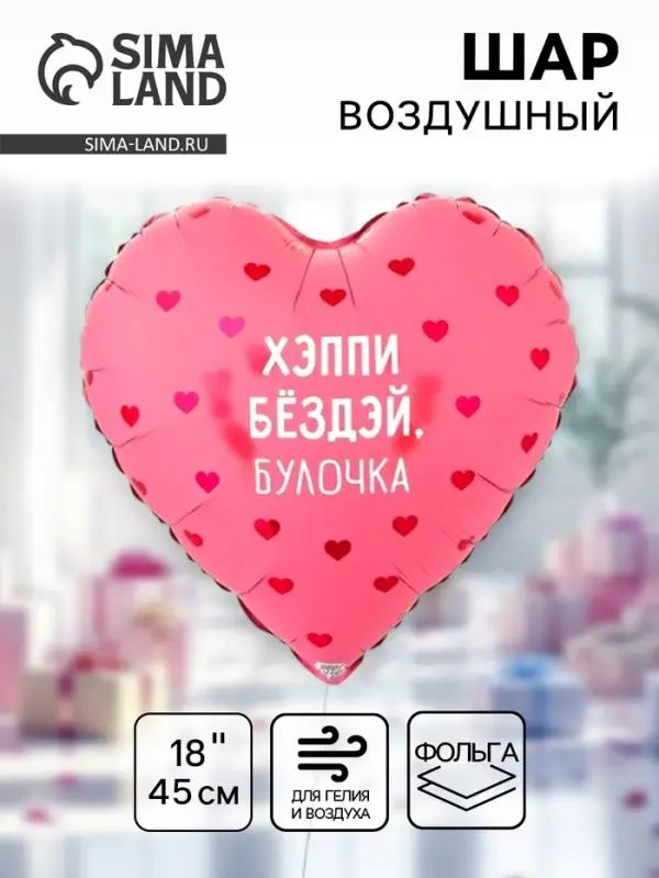 Воздушный шар фольгированный 18" &laquo;Хэппи бёздей булочка. Сердце&raquo;