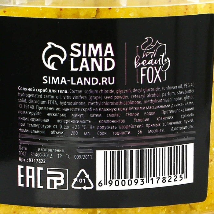 Скраб для тела соляной &laquo;Ваше величество&raquo;, 280 мл, аромат ванили, BEAUTY FOX