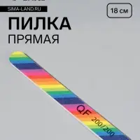 Пилка для ногтей &laquo;Радуга&raquo;, прямая, 200/200 грит, 18 см, разноцветная