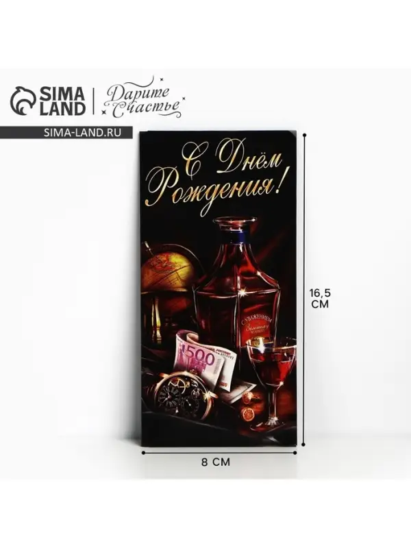 Конверт для денег &laquo;С Днём Рождения&raquo;, виски, 16.5&times;8 см