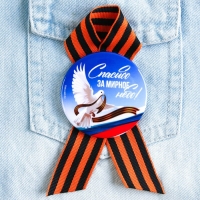 Значок закатной с георгиевской лентой на 9 Мая, День Победы &laquo;Спасибо за мирное небо&raquo;, d = 5,6 см