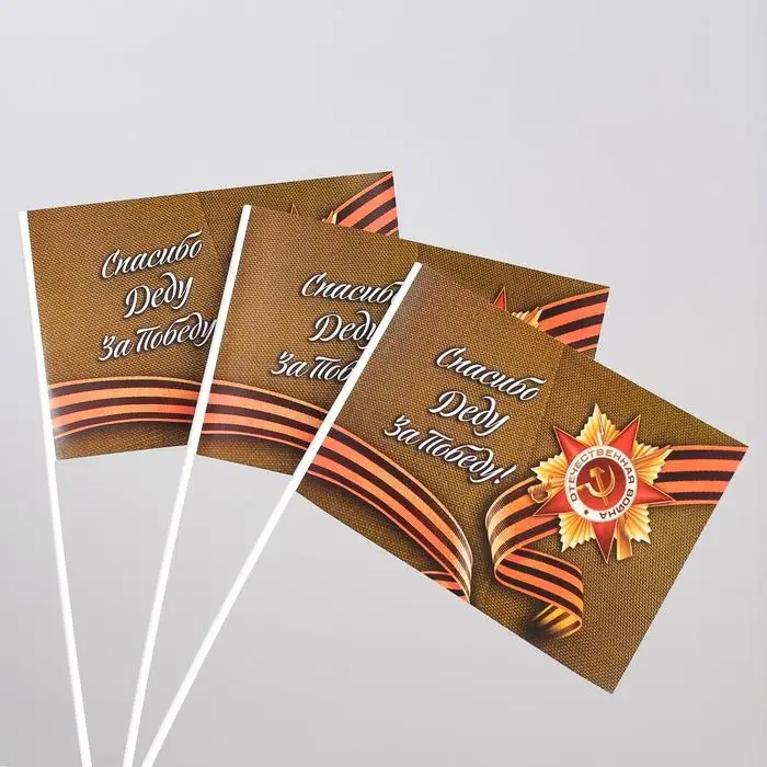 Флаг на 9 мая &laquo;Спасибо деду за победу!&raquo;