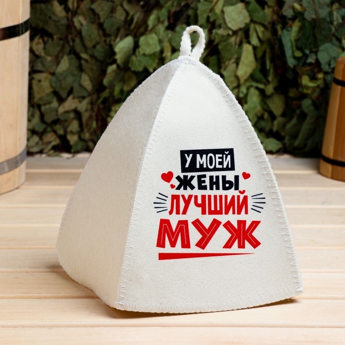 Набор для бани Набор для бани "У моей жены лучший муж", "У моего мужа лучшая жена" принт