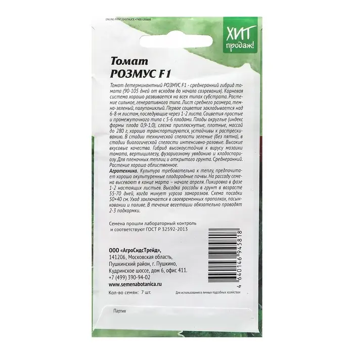 Семена Томат "Розмус", 7шт