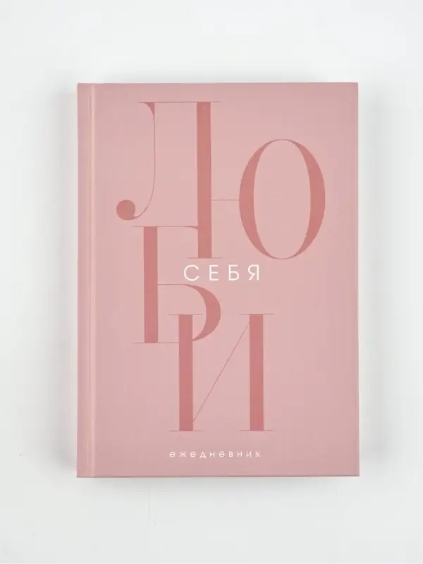 Ежедневник А5, 160 листов, в твердой обложке  "Люби себя"