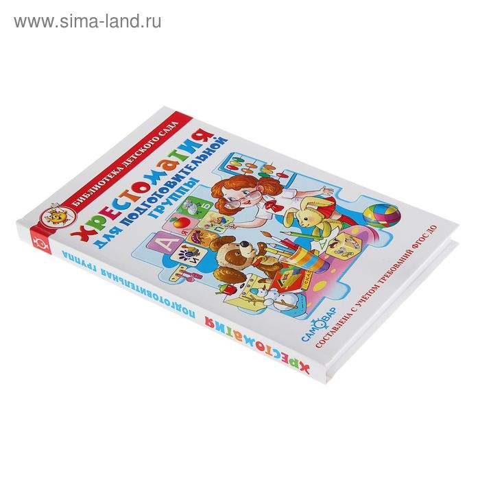 Сборник &laquo;Хрестоматия для подготовительной группы детского сада&raquo;, составитель Юдаева М. В.