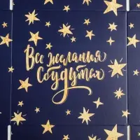 Коробка для кондитерских изделий &laquo;Все желания сбудутся&raquo;, 12 х 12 х 3.5 см