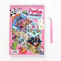 Румбук А5, 20 листов+25 стр с наклейками