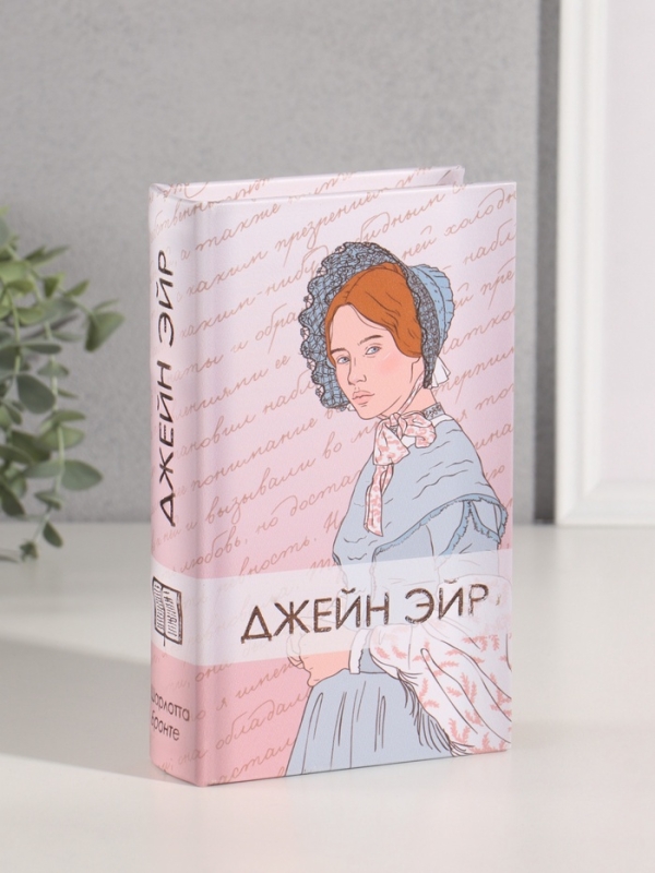 Сейф-книга дерево кожзам "Шарлотта Бронте. Джейн Эйр" тиснение 21х13х5 см