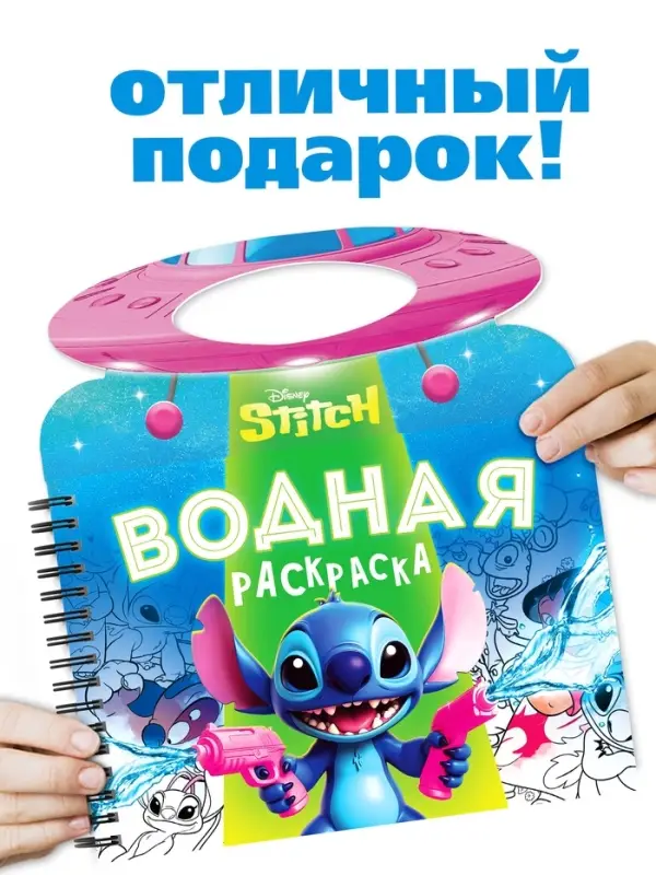 Водная раскраска "Весёлые развлечения", многоразовая, Стич