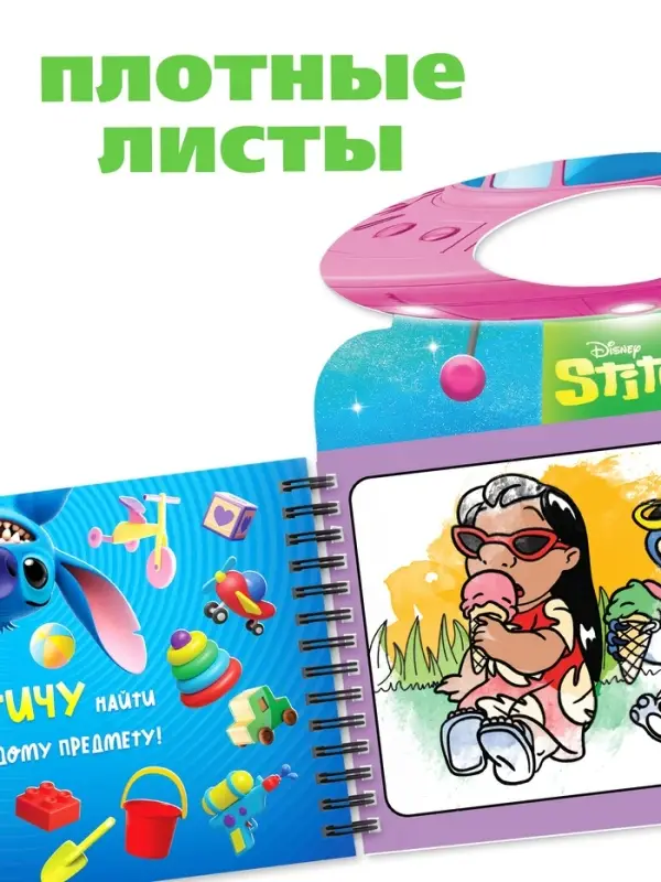 Водная раскраска "Весёлые развлечения", многоразовая, Стич