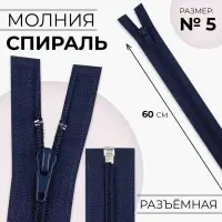 Молния &laquo;Спираль&raquo;, №5, разъёмная, замок автомат, 60 см, тёмно-синяя
