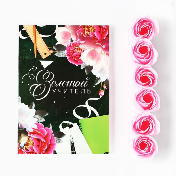 Подарочный набор ежедневник и мыльные лепестки &laquo;Учителю: Золотой учитель&raquo;