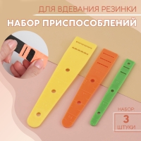 Набор приспособлений для вдевания резинки, 3 шт Набор приспособлений для вдевания резинки, 3 шт