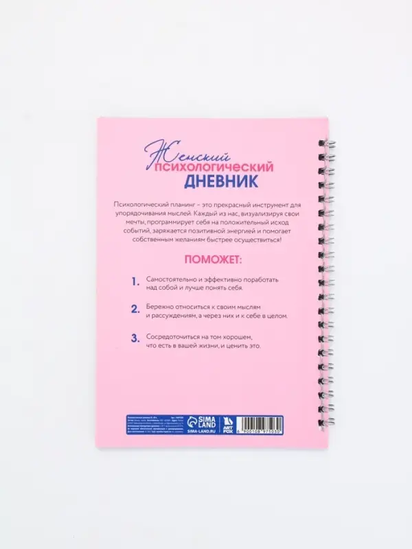 Женский психологический дневник &laquo;Розовый&raquo; А5, 60 листов на гребне