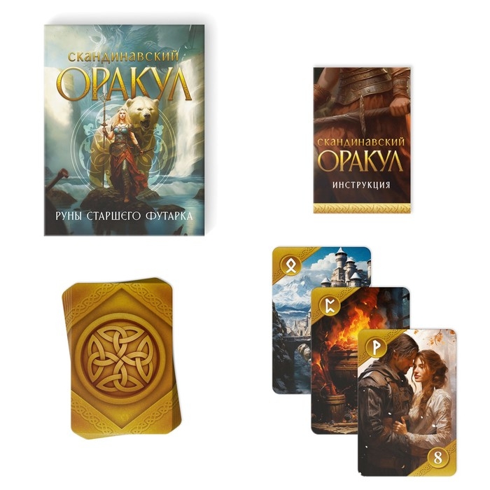 Оракул Скандинавский на Хэллоуин &laquo;Руны Старшего Футарка&raquo;, 25 карт (6х9 см), 16+