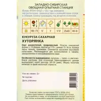 Семена Кукуруза "Хуторянка" 2 г