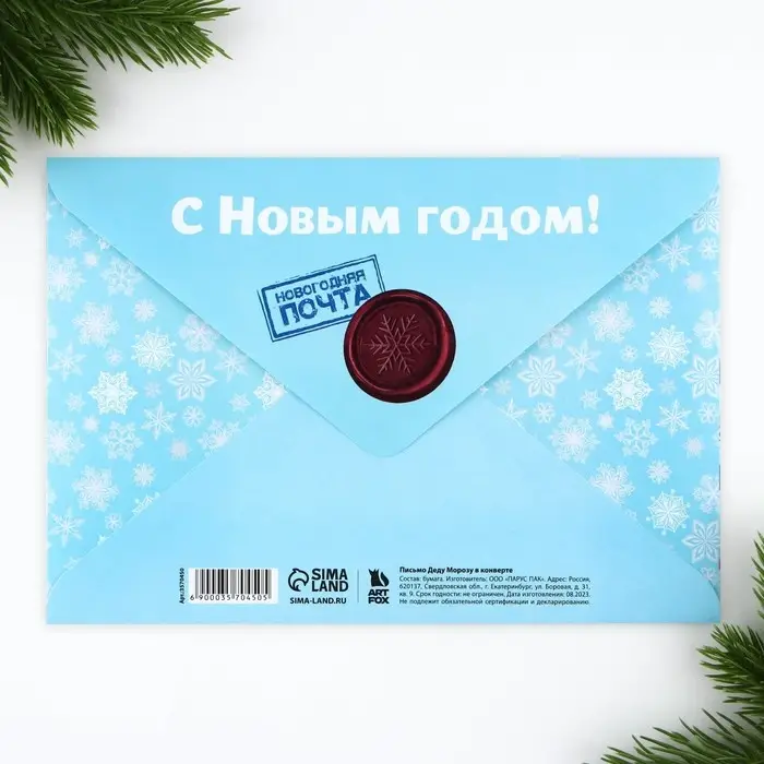 Письмо Деду Морозу, конверт А5, с раскраской &laquo;Дед Мороз&raquo;