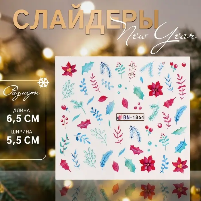 Слайдеры для ногтей &laquo;Веточки&raquo;, разноцветные