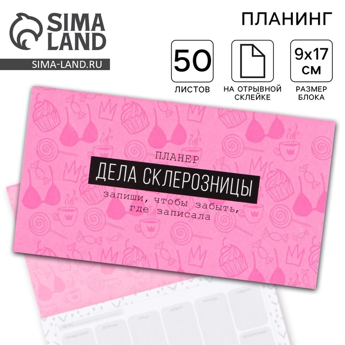 Планер с отрывными листами &laquo;Дела склерозницы&raquo;, 9,5 &times; 17,5 см, 50 листов