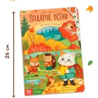 Картонная книга с вырубками "Подарок осени", 16 стр.