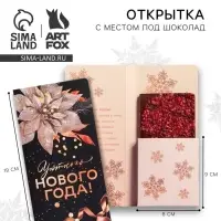 Открытка с местом для шоколадки &laquo;Уютного Нового года&raquo;