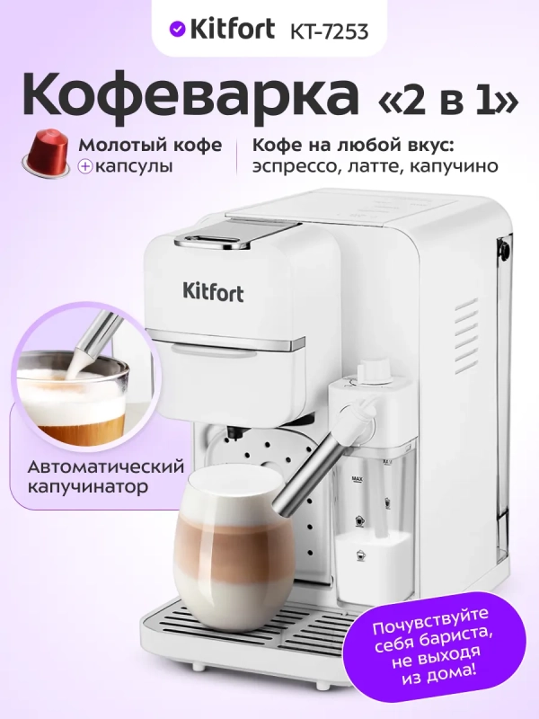 Кофеварка рожковая капсульная 2 в 1 КТ-7253 - 1350 Вт