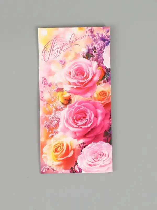 Конверт для денег &laquo;Поздравляем!&raquo;, 16,5 х 8 см