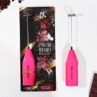 Капучинатор &laquo;Счастье пахнет кофе&raquo;, модель LMR-06, 3,5 х 20 см.