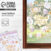 Наклейки витражные &laquo;Нежность&raquo; на пасху, 33 х 50,5 см.