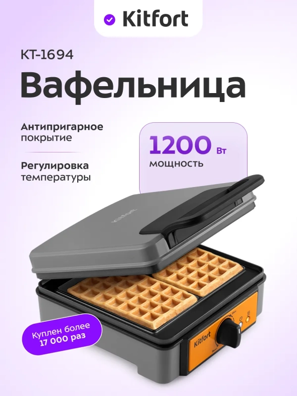 Вафельница электрическая для венских вафель КТ-1694 1200 Вт