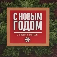 Пакет подарочный новогодний ламинированный Happy New Year, MS 18 х 23 х 10 см