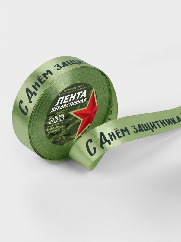 Лента атласная 25мм*25&plusmn;1ярд(23м&plusmn;1м) С Днем защитника Отечества зелёный №136 АУ
