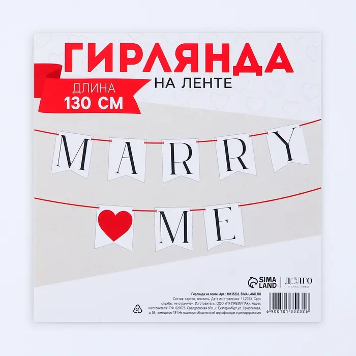 Гирлянда на ленте Marry me, свадебная, 130 см