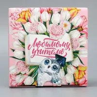 Коробка подарочная сборная, упаковка, &laquo;Любимый учитель!&raquo;, 15 х 15 х 7 см