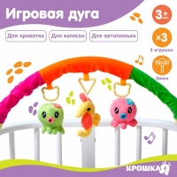 Дуга игровая мягкая на кроватку, коляску &laquo;Осьминожки&raquo;, 25-84 см, погремушки, 3 игрушки МИКС, Крошка Я