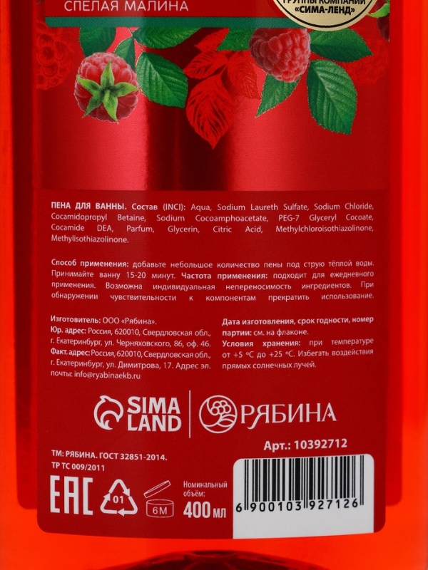 Пена для ванны, глубокое увлажнение, аромат малины, 400 мл, Рябина