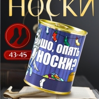 Подарочные носки в банке &laquo;Шо, опять?&raquo;, (внутри носки мужские, цвет чёрный)