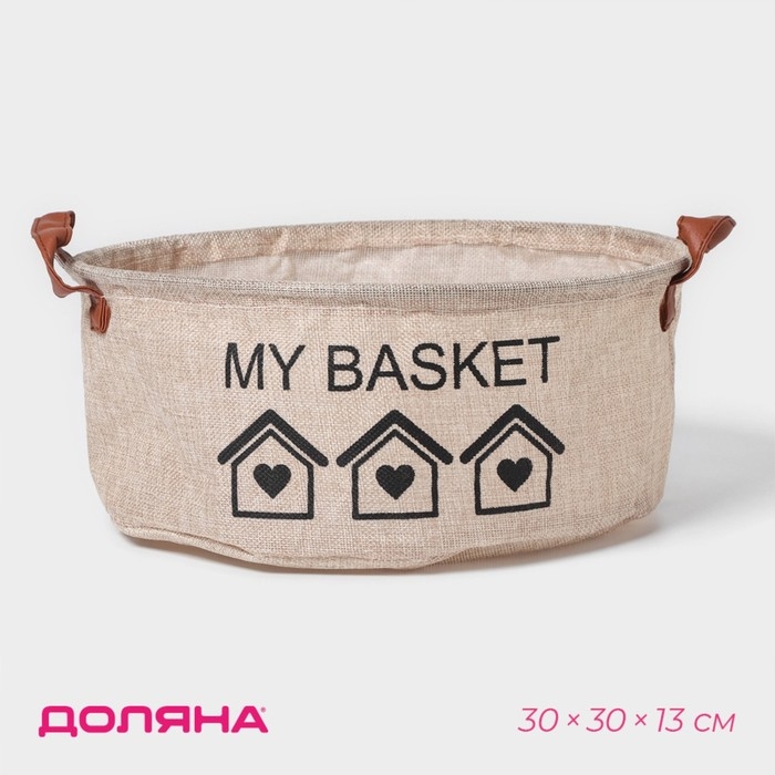Корзина для хранения с ручками круглая Доляна My Basket, 30&times;30&times;13, цвет бежевый