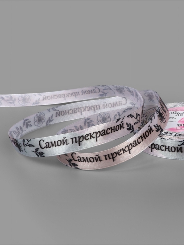 Лента атласная 15мм*25&plusmn;1ярд(23м&plusmn;1м) Самой прекрасной АУ