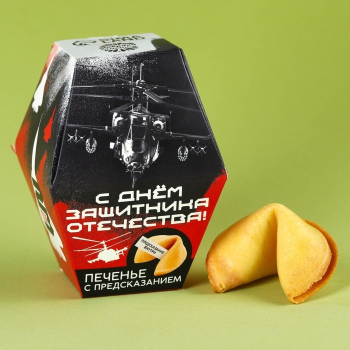 Печенье с предсказанием &laquo;С днём защитника отечества&raquo;, 1 шт.
