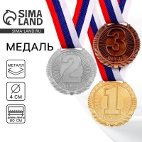 Медаль призовая 042, d= 4 см. 1 место. Цвет золото. С лентой