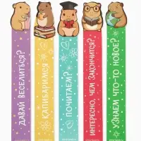 Закладки для книг, картонные, 5 шт., фигурные &laquo;Капибара&raquo;