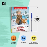 Рассказы, сказки, басни «Филипок», Толстой Л. Н. Рассказы, сказки, басни «Филипок», Толстой Л. Н.