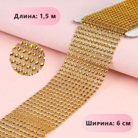 Лента с имитацией страз, 6 см, 1,5 м, цвет золотой Лента с имитацией страз, 6 см, 1,5 м, цвет золотой
