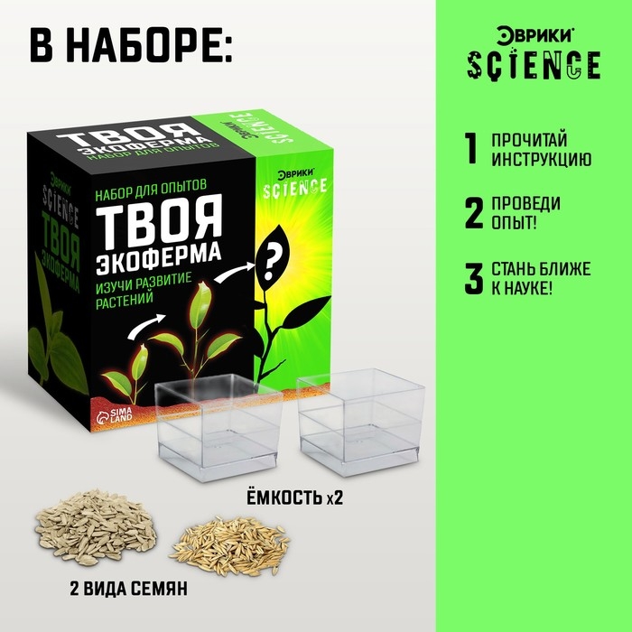 Набор для опытов &laquo;Твоя экоферма&raquo;