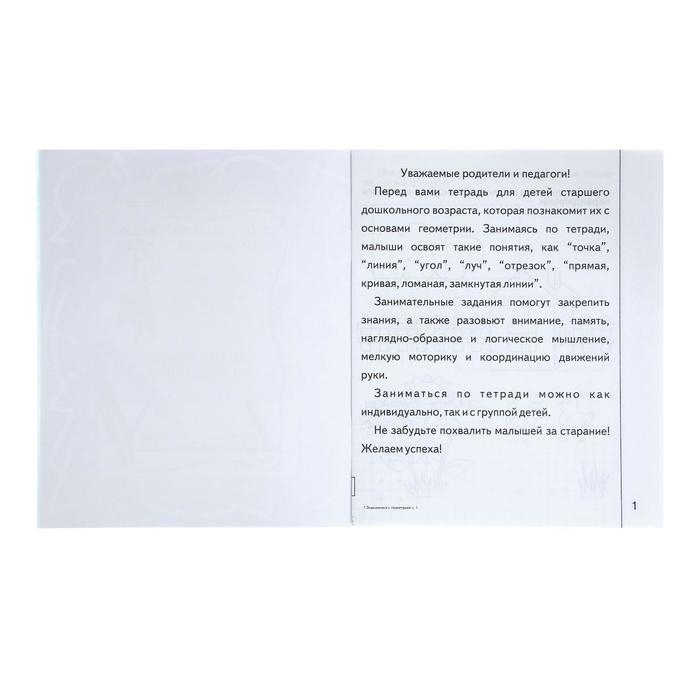 Рабочая тетрадь &laquo;Знакомимся с геометрией&raquo;. Часть 1