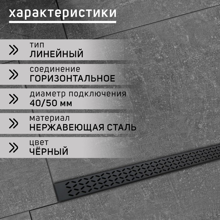 Трап ZEIN engr, c флaнцeм свободного вращ 360&deg;, 7*100 см, d=40/50 мм, нерж сталь, черный