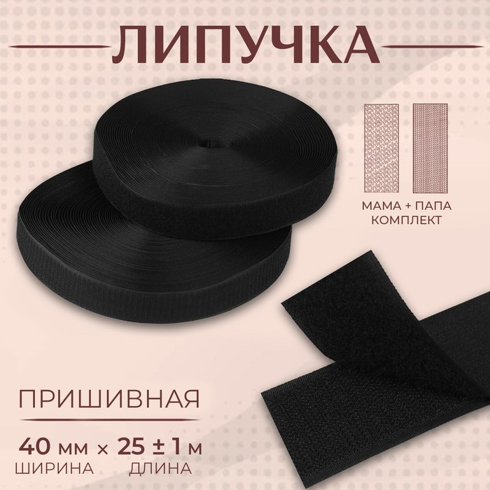 Липучка, 40 мм &times; 25 &plusmn; 1 м, цвет чёрный