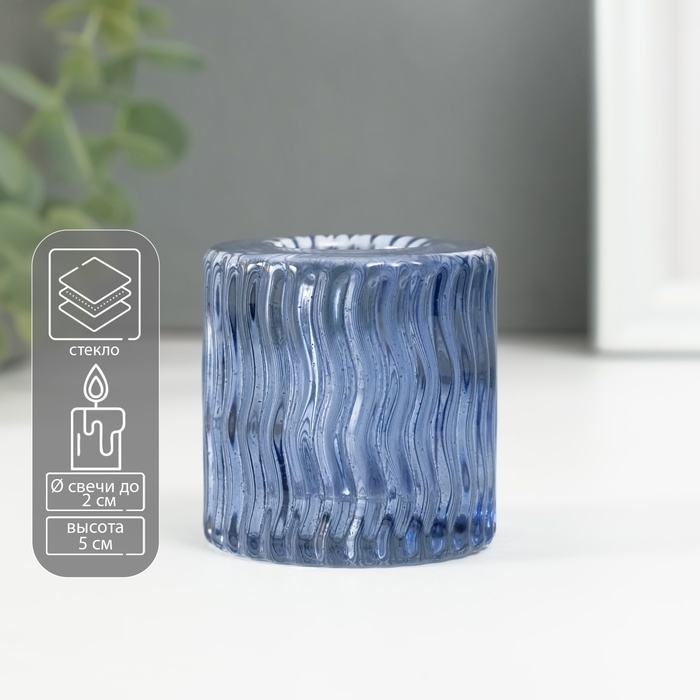Подсвечник стекло на 1 свечу Подсвечник стекло на 1 свечу "Цилиндр. Волна" синий d=2 см 4,8х4,8х5 см